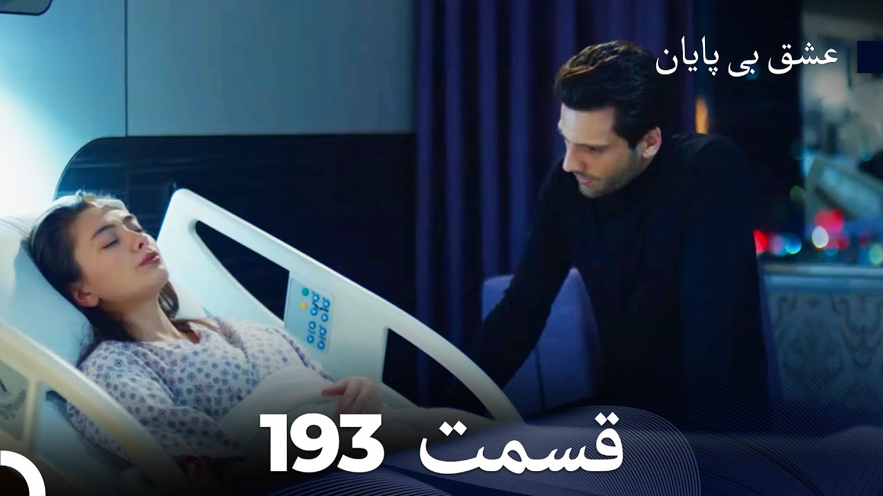 عشق بی پایان قسمت 193 (Dooble Farsi)