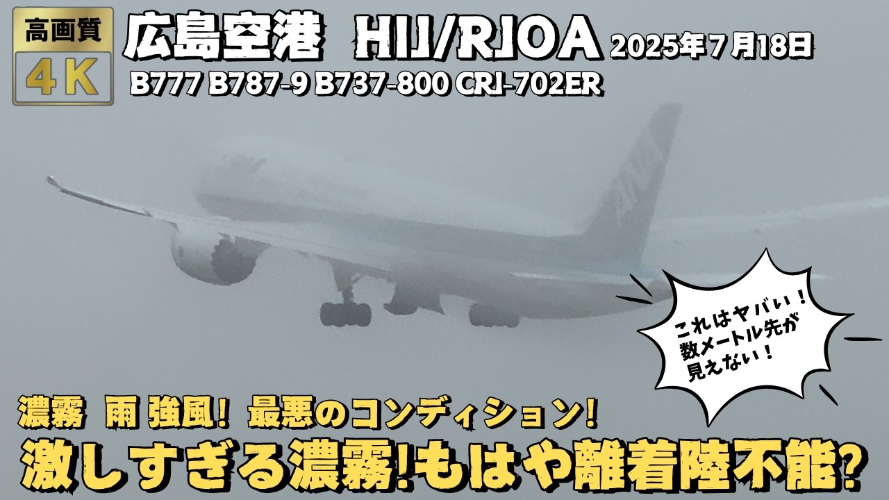 広島空港 HIJ/RJOA 激しい濃霧・雨・風の中の飛行機離着陸集！最悪のコンディションの中で飛行機を操縦するパイロット達！