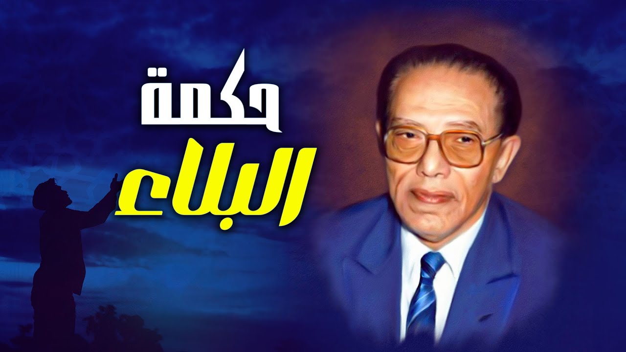 مصطفى محمود يجيب: كيف يفهم المؤمن الشرّ والابتلاء؟