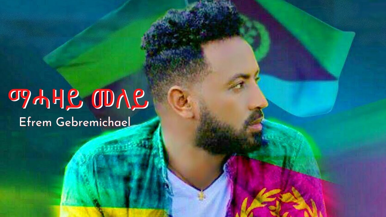 Efrem Gebremichael - Mehazay Meley | ማሓዛይ መለይ - New Ethiopian Music 2019 (Official Video)
