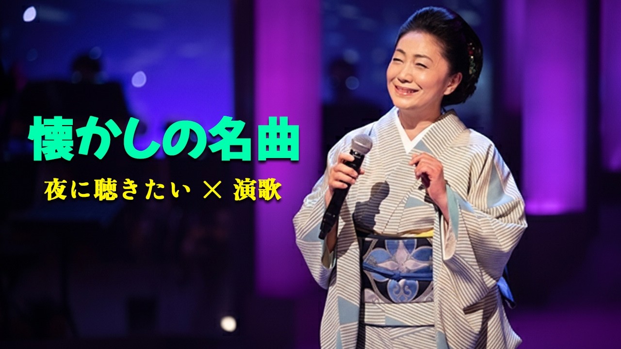 演歌ベスト100 🎼 不朽の名曲ランキング｜昭和の名曲集