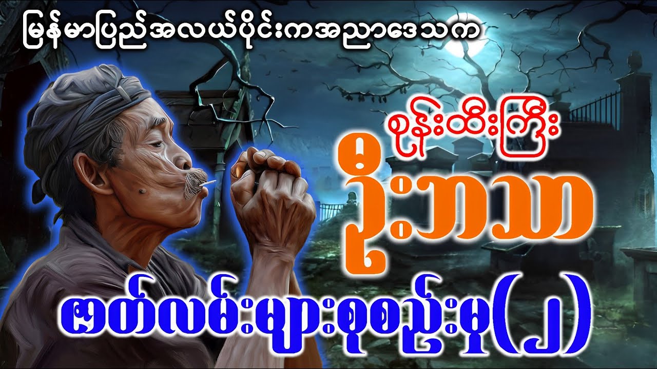 စုန်းထီးကြီးဦးဘသာ ဇာတ်လမ်းများစုစည်းမှု(၂)