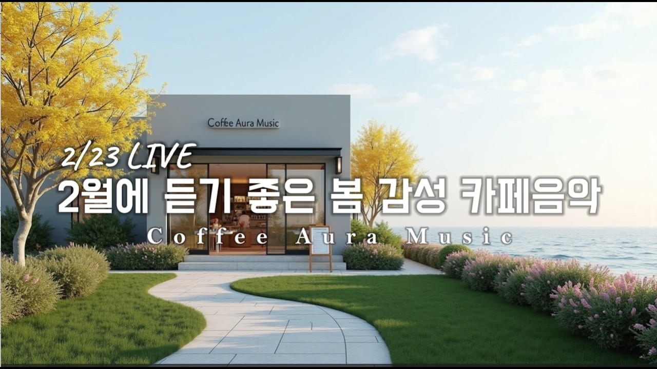 ☕ 그냥 틀어 놓으세요💛2월 봄이오는  감성 팝송☀️아침에 듣기 좋은 카페 음악 플레이리스트 ✨  카페에서 듣기 좋은 음악, 마음이 편안해지는 Playlist🎧 2/23 LIVE