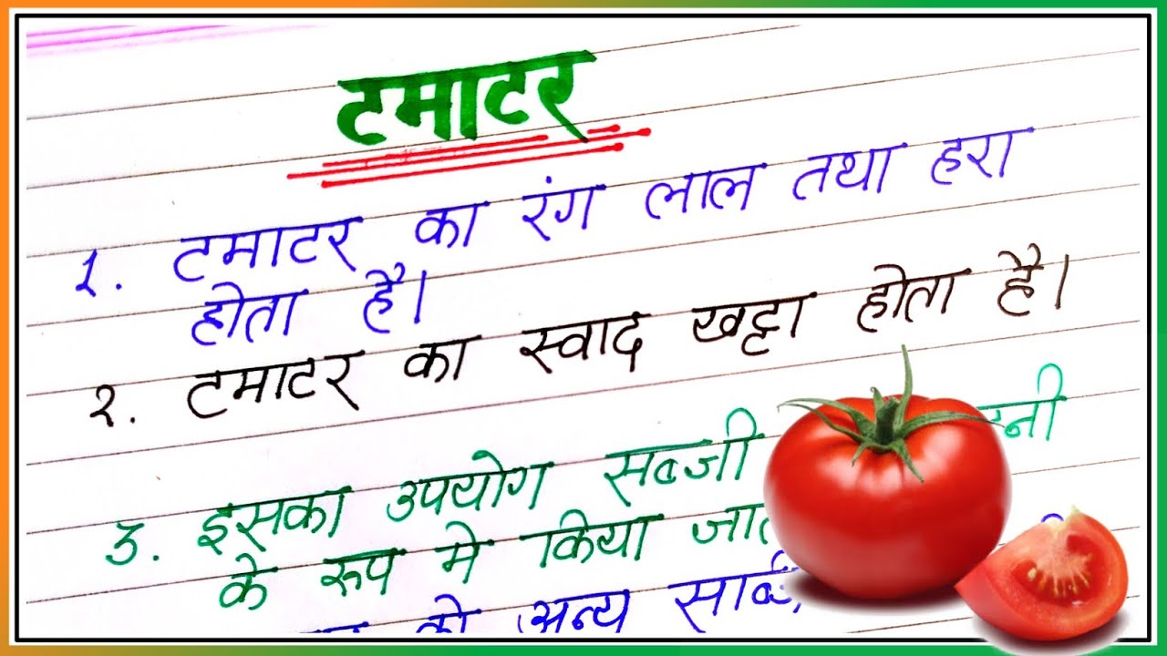 टमाटर पर 10 लाइन निबंध  | 10 lines on Tomato in hindi | Tamatar per nibandh | Tamatar par 10 lines