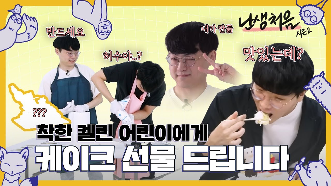 EP.2 [난생처음 2] 켈린을 위한 케이크를 만들어 보았다. (from. 쇼메이커&고릴라)