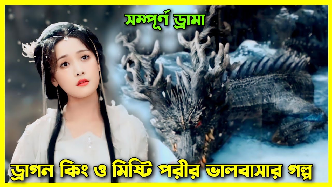 ড্রাগন কিং ও সাধারণ মেয়ের ভালোবাসার গল্প।All episode।Dragon king movie explain in Bangla #orexplain