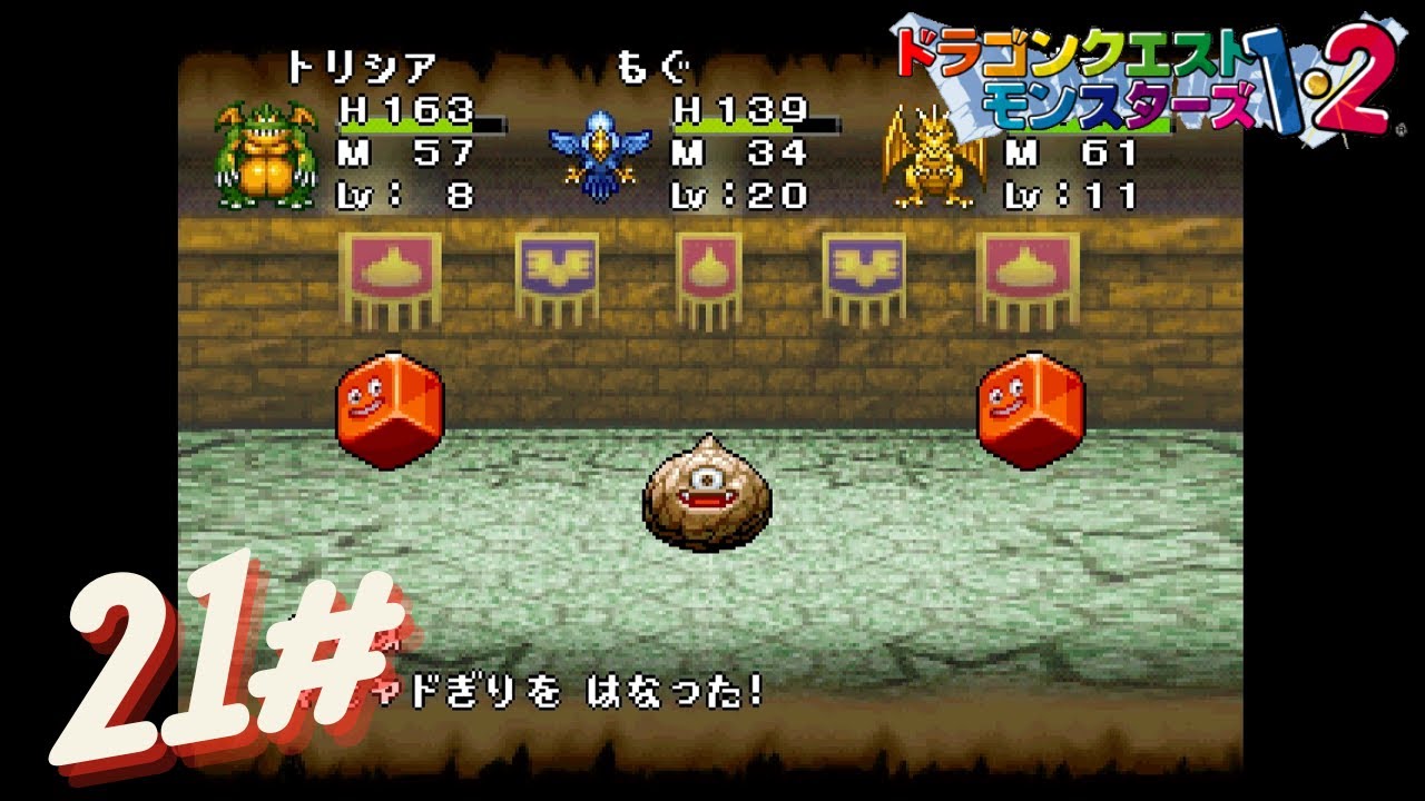 21# テリーのワンダーランド「ドラゴンクエストモンスターズ1・2 星降りの勇者と牧場の仲間たち」