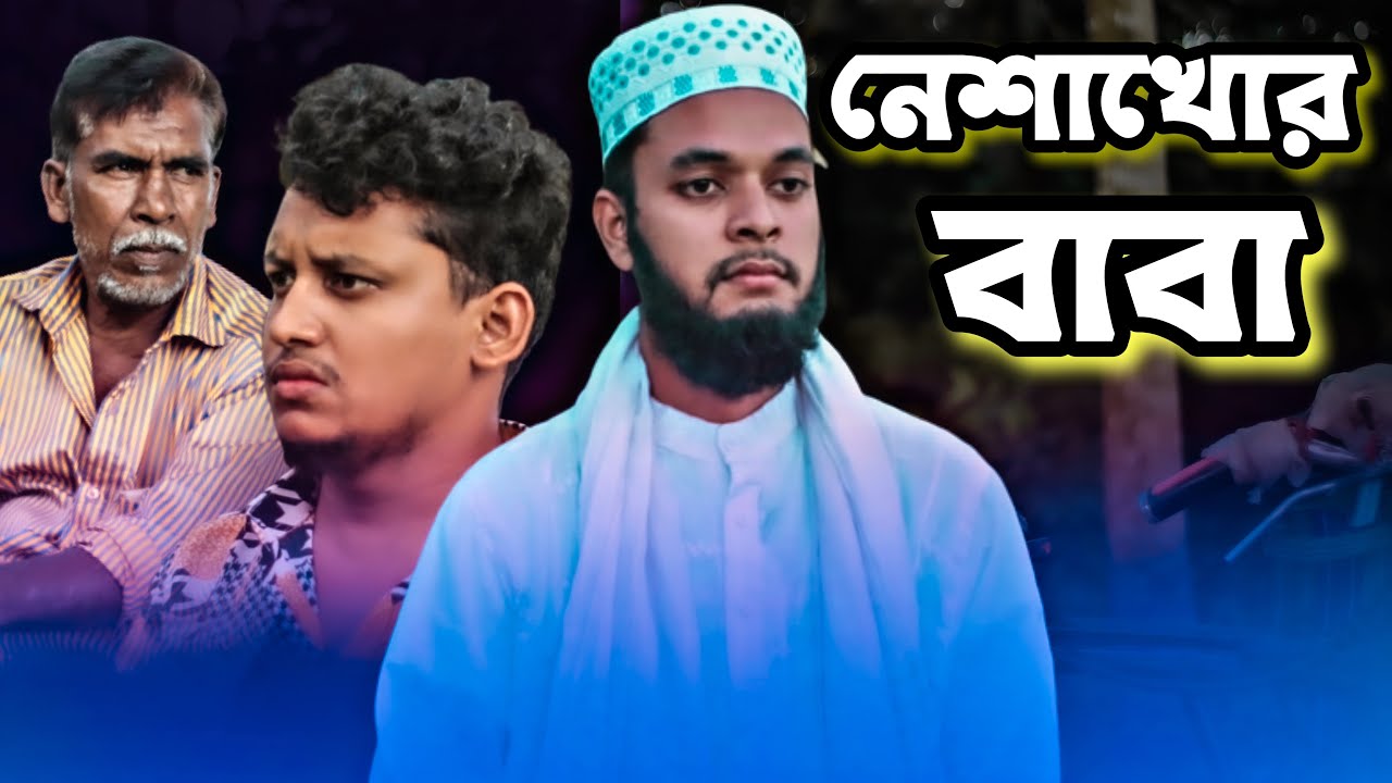 নেশাখোর বাবা || Bk Liton || New Bangla  Sad Natok 2022