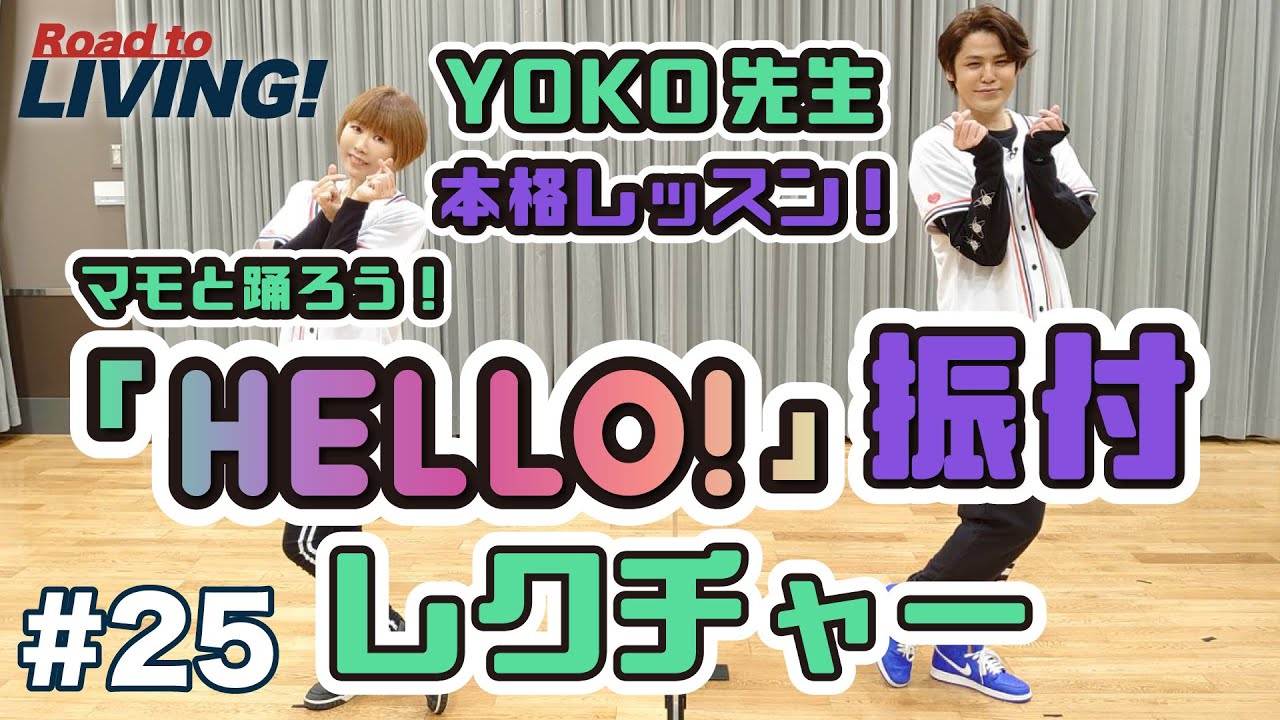 【#25】「HELLO!」振り付けレクチャー【宮野真守 Road to LIVING!】