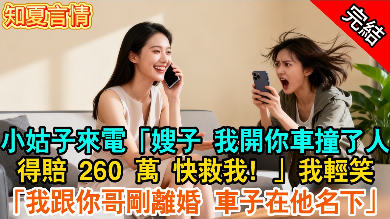 小姑子來電「嫂子 我開你車撞了人，得賠 260 萬 快救我！」我輕笑「我跟你哥剛離婚 車子在他名下」#现言 #爽文 #打脸 #完结文 #有声书 #言情小說 #绿茶 #渣男 #婆媳