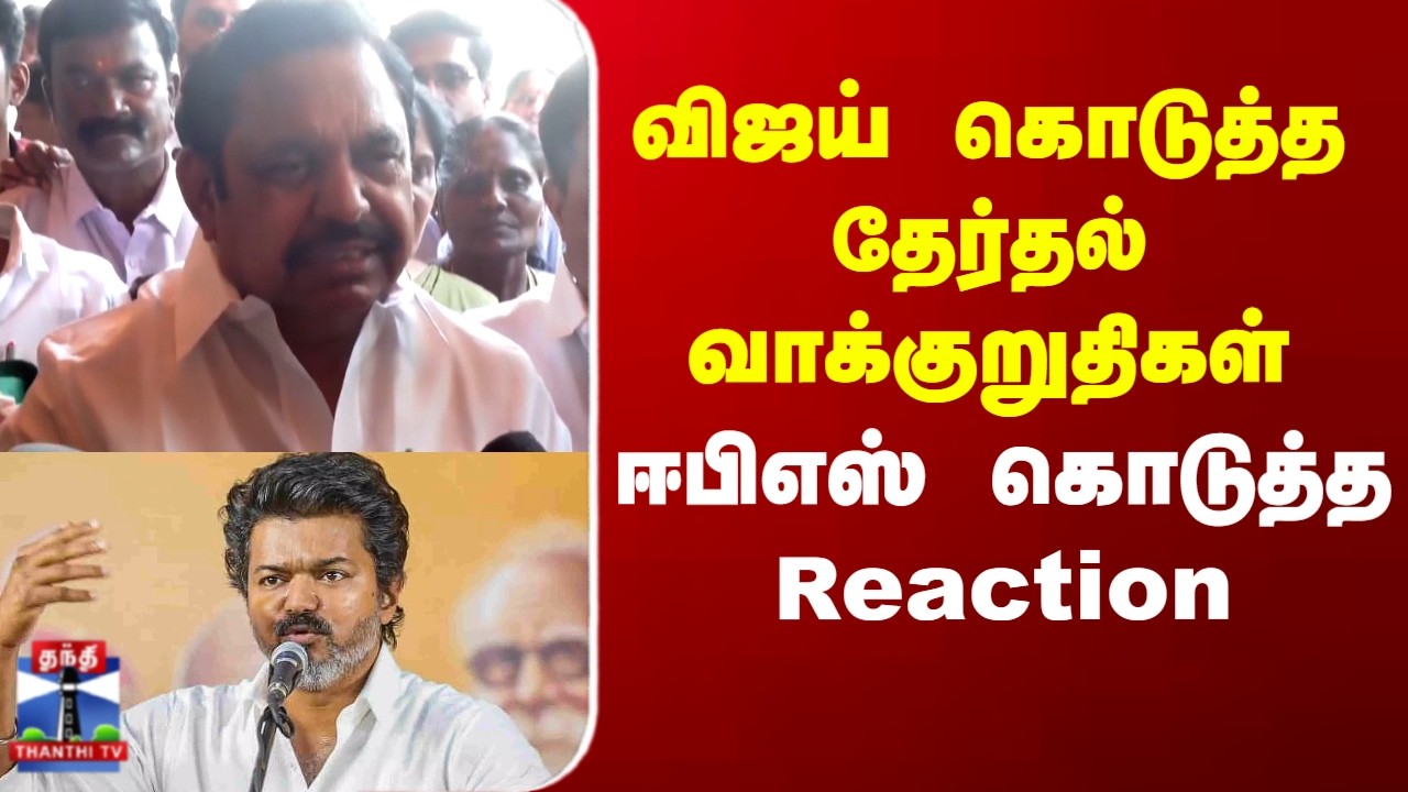 TVK Vijay | EPS | ADMK | விஜய் கொடுத்த தேர்தல் வாக்குறுதிகள் - ஈபிஎஸ் கொடுத்த Reaction