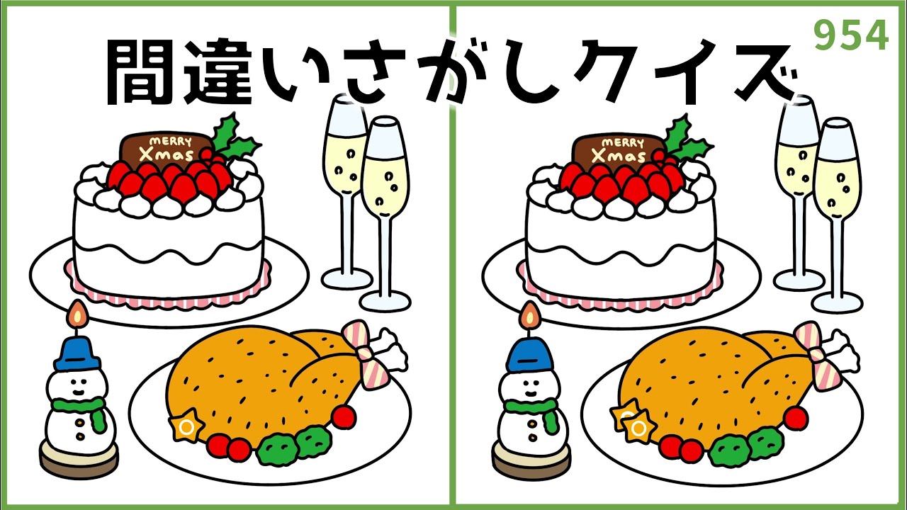 【間違い探しクイズ】クリスマスイブに最適！脳トレYouTube動画【無料レク】#954