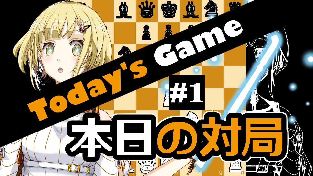 【Chess】【チェス】#01 lichess Rapid15+10 White King's Gambit Accepted; Fischer Defense R1507⇒1517【Vtuber】