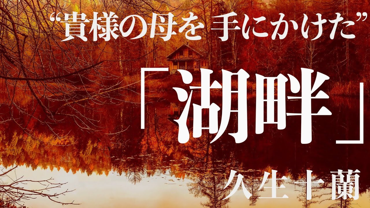 【朗読/小説/ミステリー】久生十蘭・湖畔【教育/読み聞かせ】