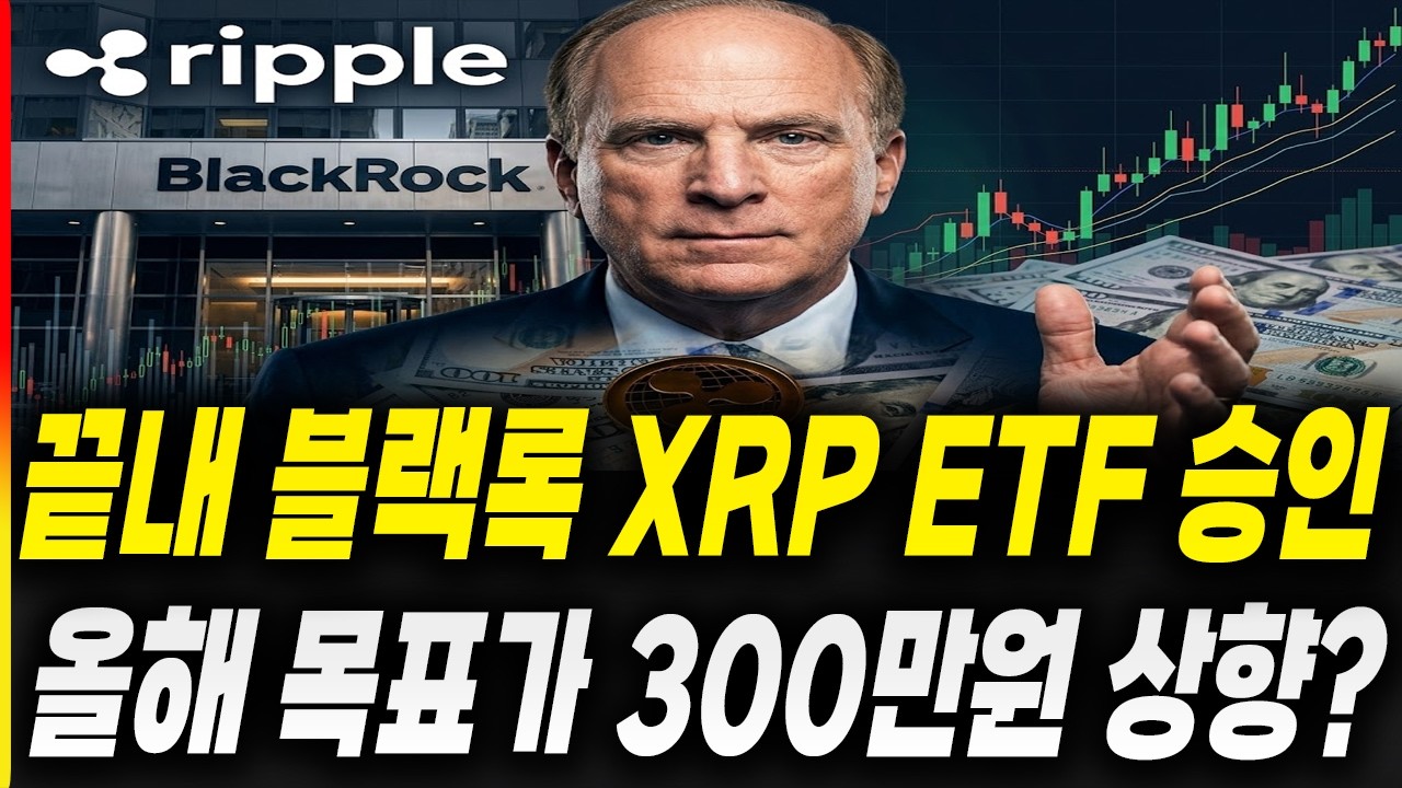[리플 전망]끝내 블랙록 XRP ETF 승인 올해 목표가 300만원 상향?