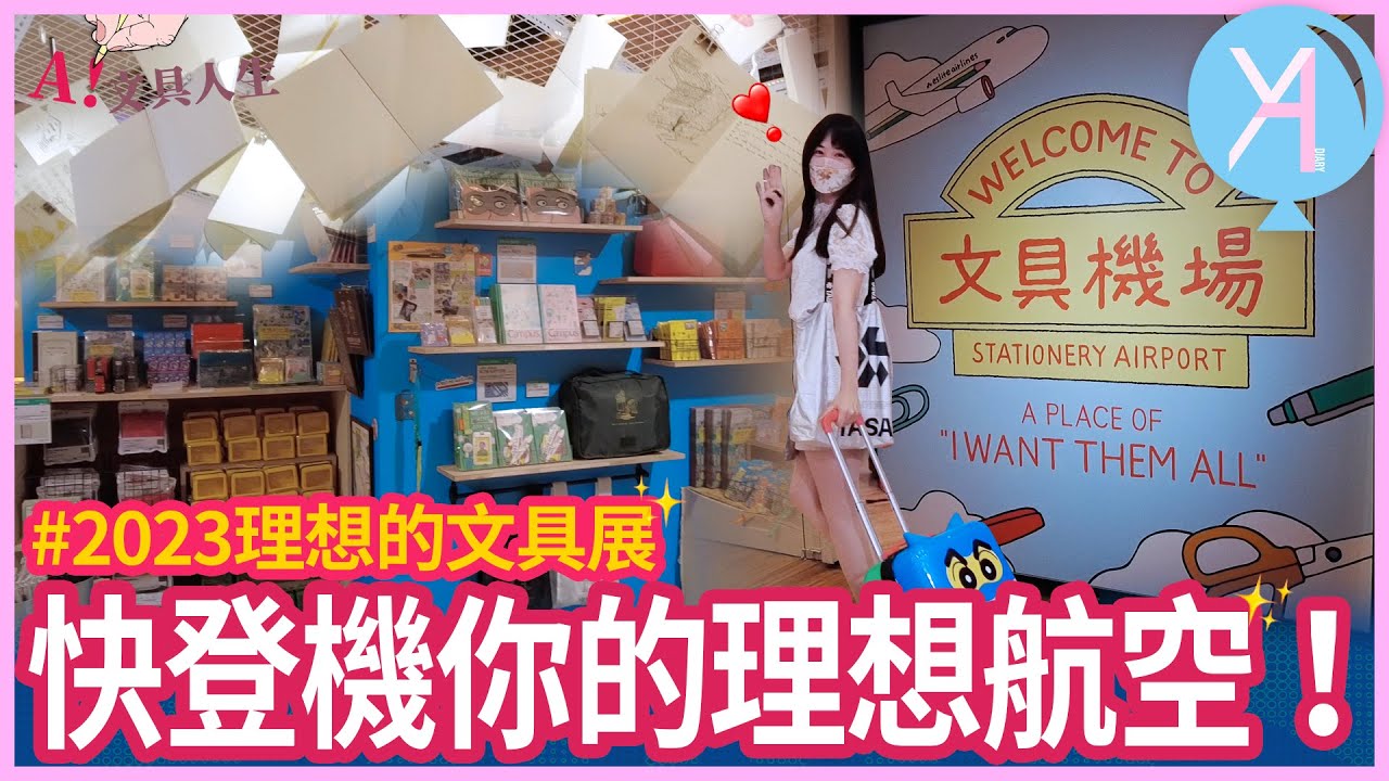 【2023理想的文具展】來不及解釋了！快登機✈️搭乘你的理想航空✨｜理想的文具｜文具人生｜Vlog｜YA diary