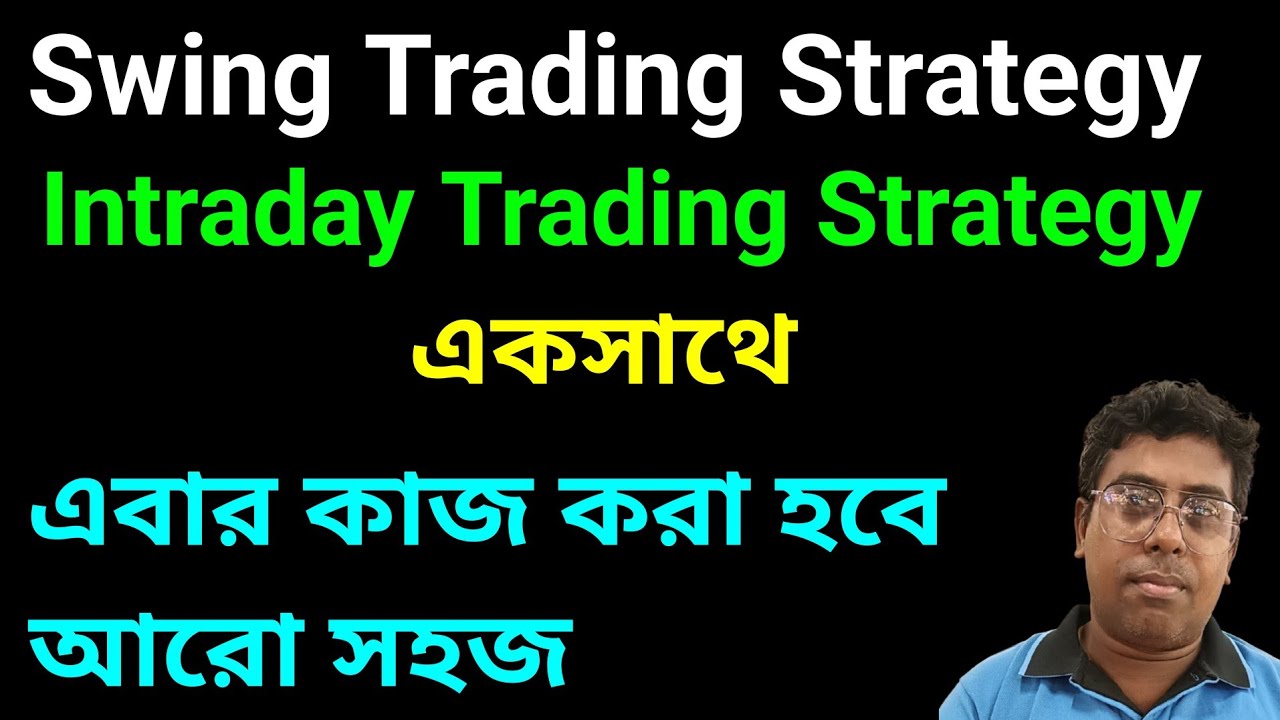 সুইং ট্রেডিং স্ট্র্যাটেজি। ইন্ট্রাডে ট্রেডিং স্ট্র্যাটেজি। Masterclass।#trading #stockmarket