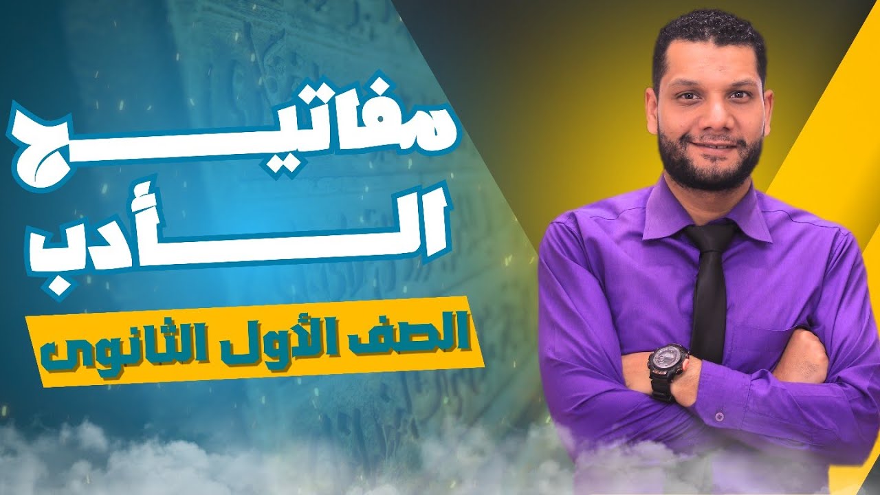 مفاتيح الأدب - الصف الأول الثانوي 2024