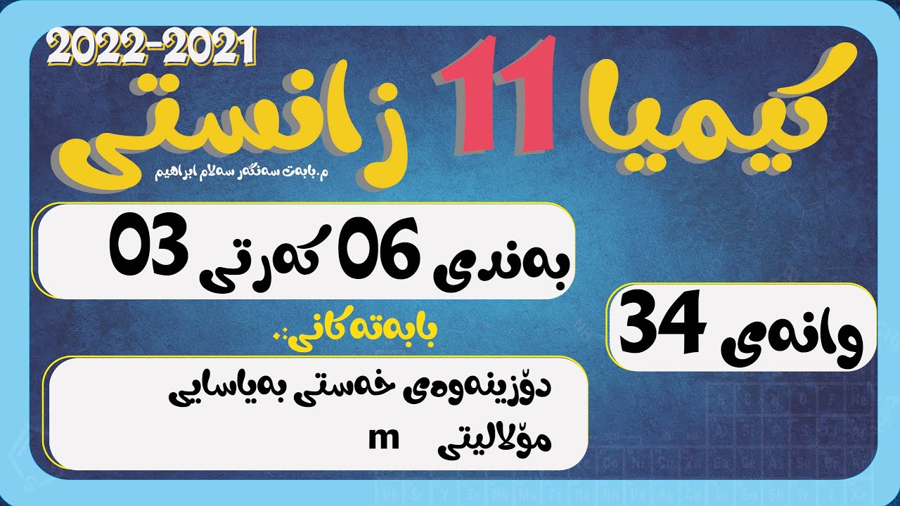 پۆل 11 بەند 6 كەرت 3 وانەی 034 دۆزینەوەی خەستی مۆلالیتی