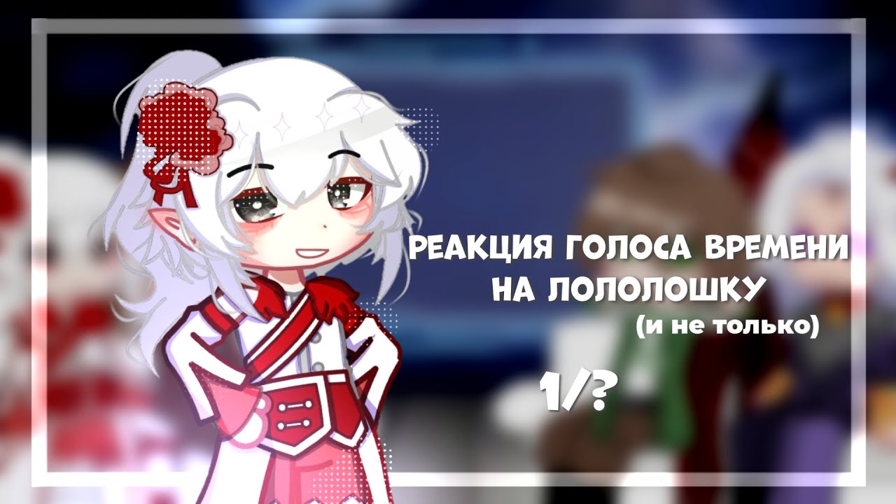 Реакция Голоса времени на Лололошку (и не только) 1/? [Фран, Ашра, Джодах, Эбардо]
