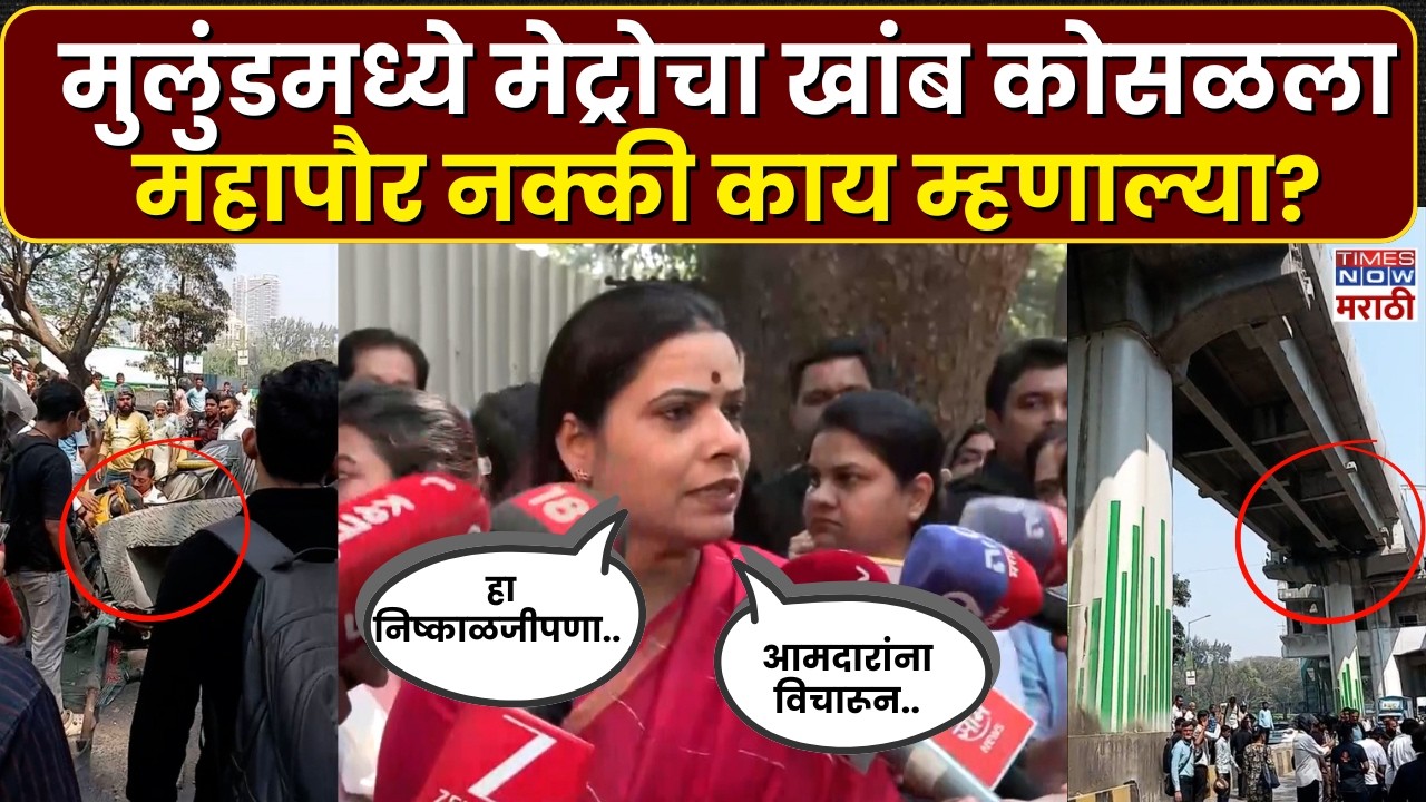 Mulund Metro Slab Collapsed : मुलुंडमध्ये घडलेल्या धक्कादायक घटनेवर काय म्हणाल्या महापौर Ritu Tawde?