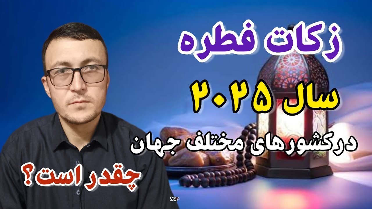 فطره روزه امسال 2025 در کشورهای مختلف جهان چقدر است؟ Channel Qasimi