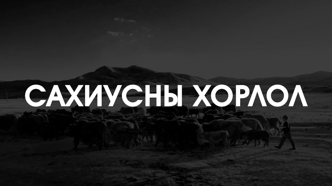 [ХУУЧ ЯРИА#84] Сахиусны хорлол