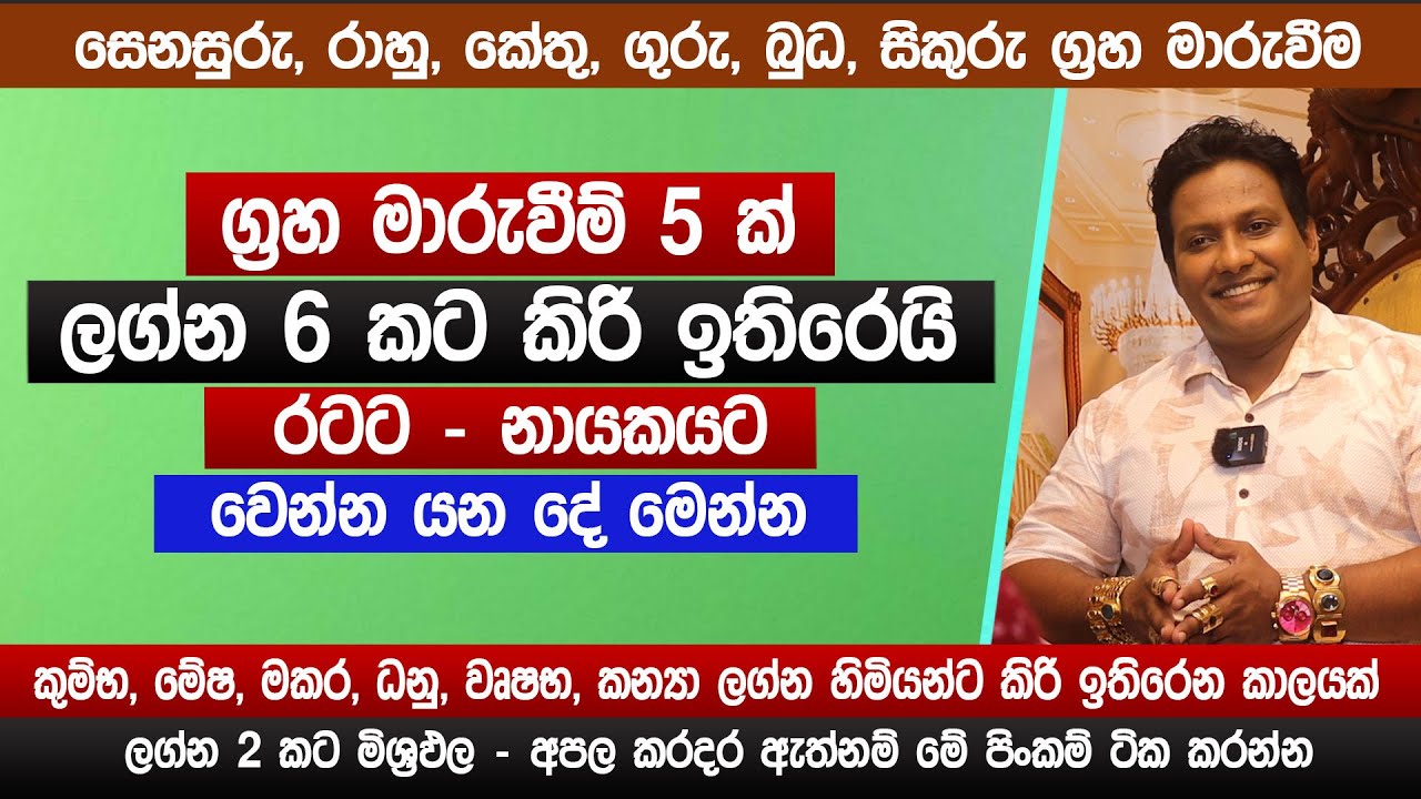ග්‍රහ මාරුවීම් 5 ක් | ලග්න 6 කට කිරි ඉතිරෙයි | මේ පිංකම්ටික කරන්න | 2025 නොවරදින අනාවැකිය | sinhala
