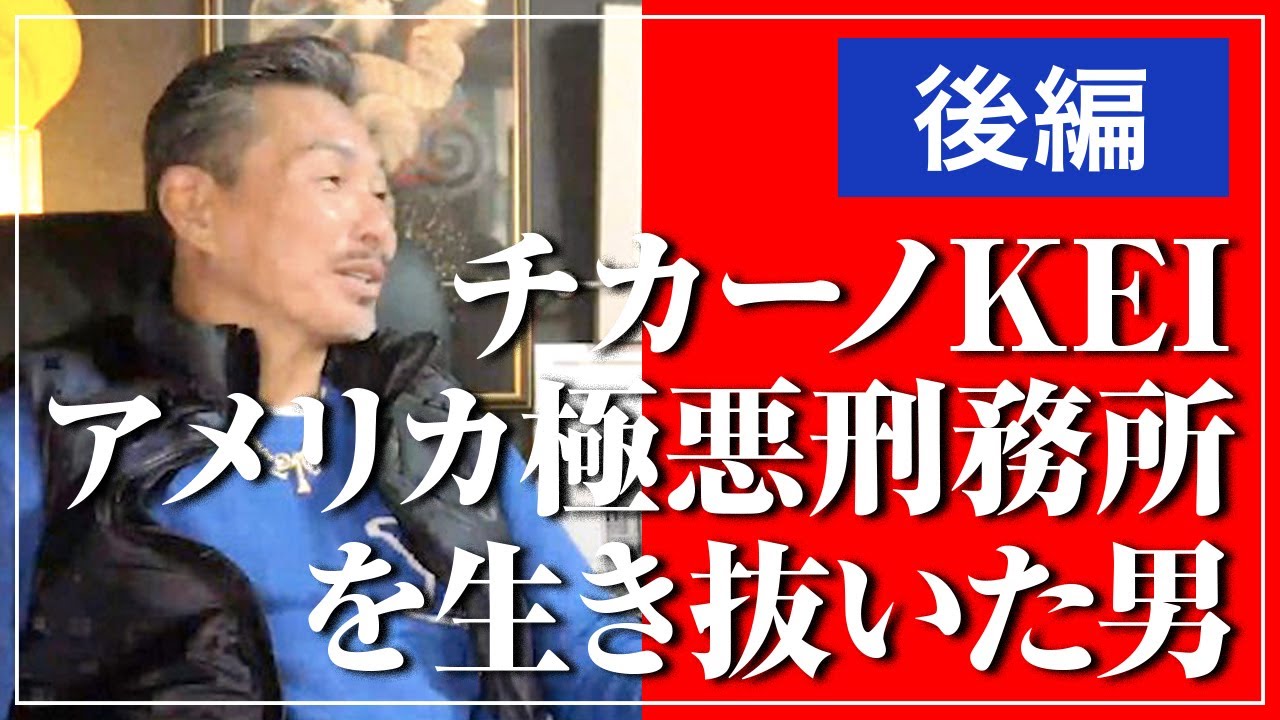 【チカーノKEI】インタビュー【後編】アメリカ極悪刑務所を生き抜いた男「出所から現在まで」