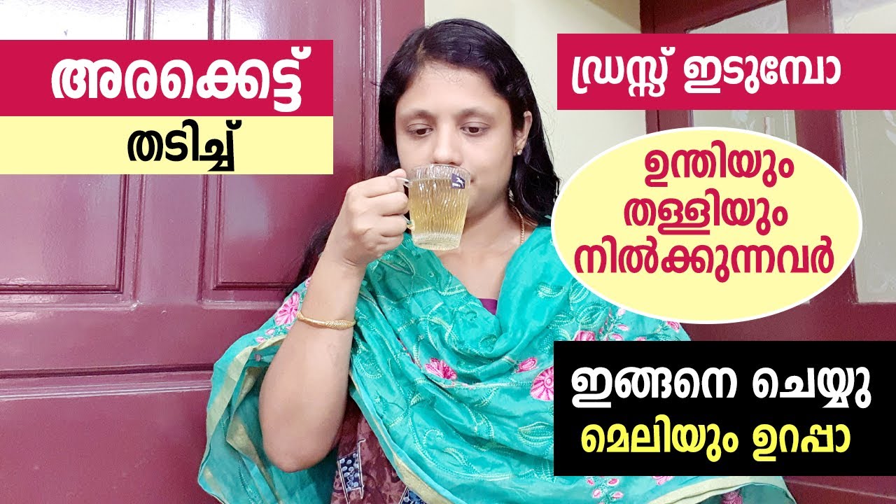 അരക്കെട്ട് തടിച്ച് ഡ്രസ്സ്‌ ഇടുമ്പോ ഉന്തിയും തള്ളിയും നിൽക്കുന്നവർ ഇങ്ങനെ ചെയ്യു മെലിയും ഉറപ്പാ