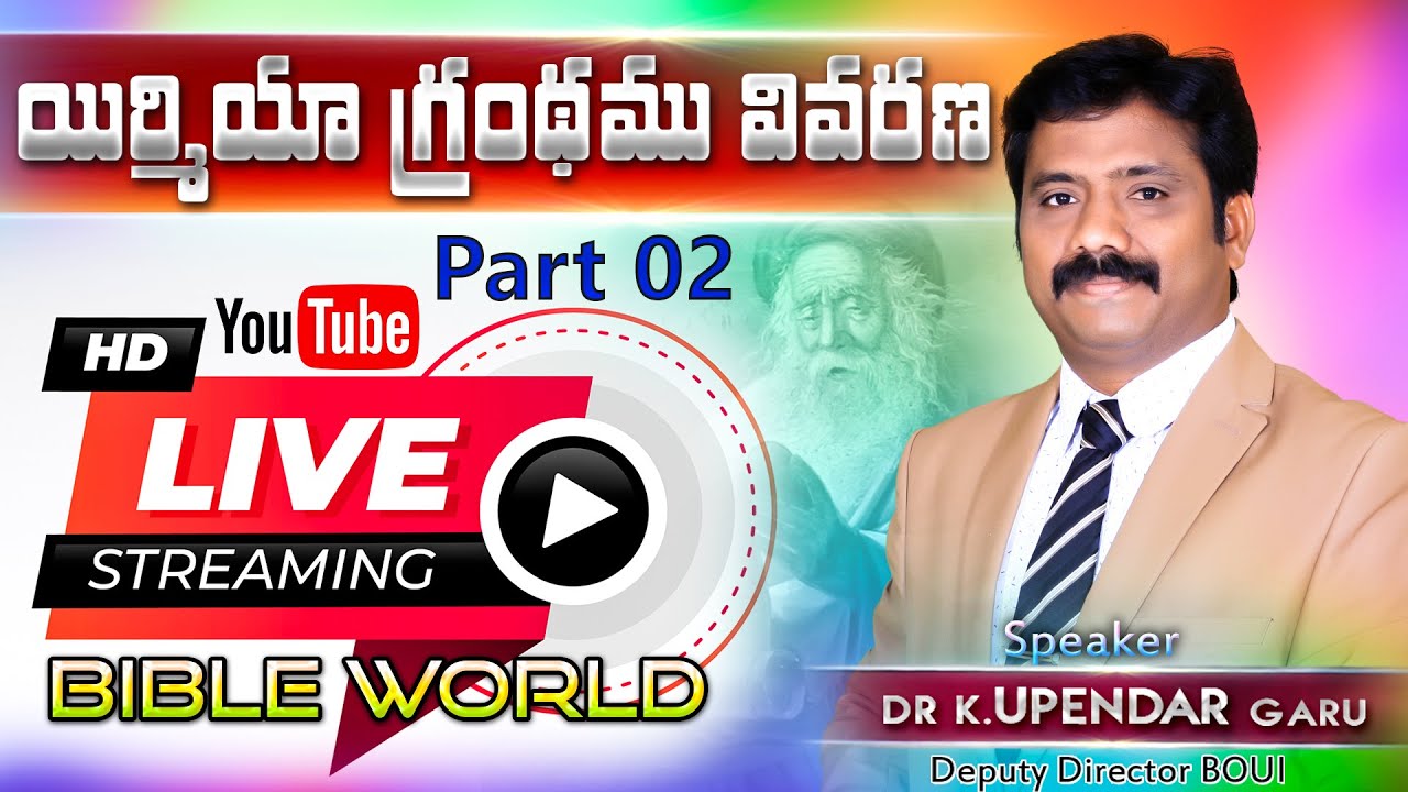 యిర్మీయా గ్రంథ వివరణ PART 02 || LIVE ON||BIBLE WORLD|| DR.K. Upendar GARU||