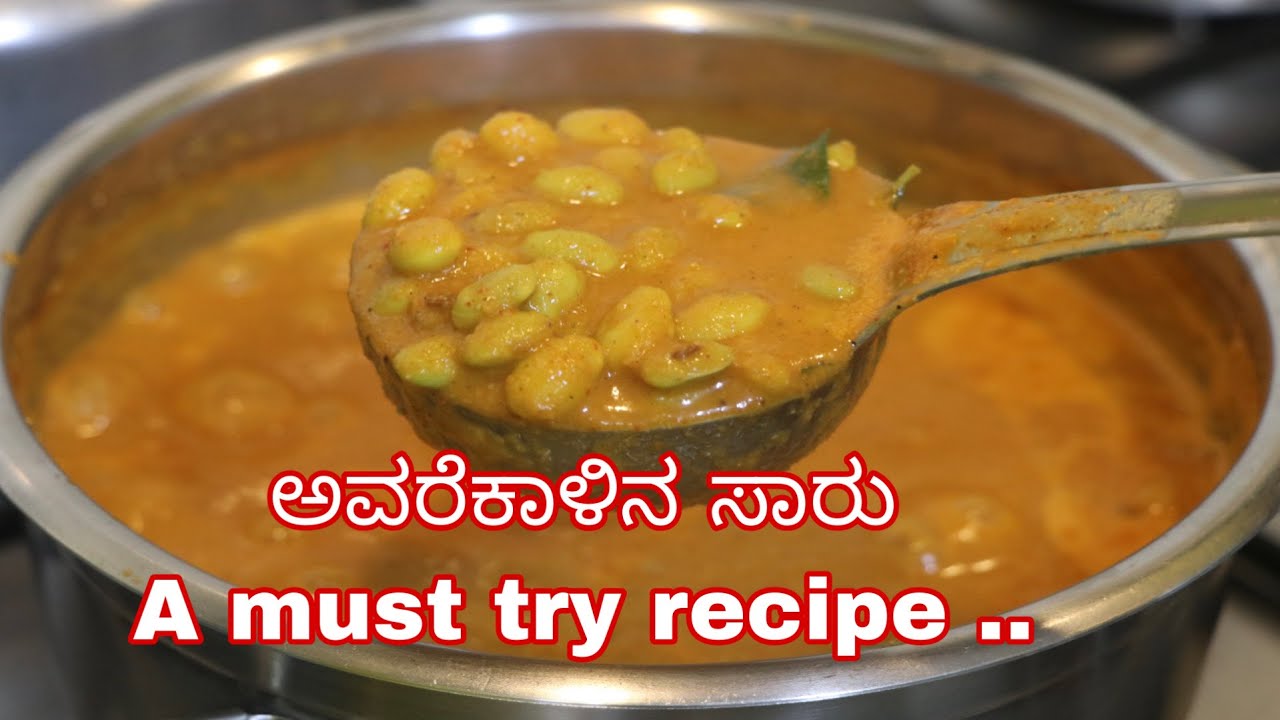ಅವರೆಕಾಳಿನ ಕಾಲದಲ್ಲಿ ಮಾಡಲೇಬೇಕಾದ ಸಾರು, ನಾನು ಹೇಗೆ ಮಾಡತಿನಿ ಬನ್ನಿನೋಡೊಣ#kannadarecipes#kannadaa#kannadavlog