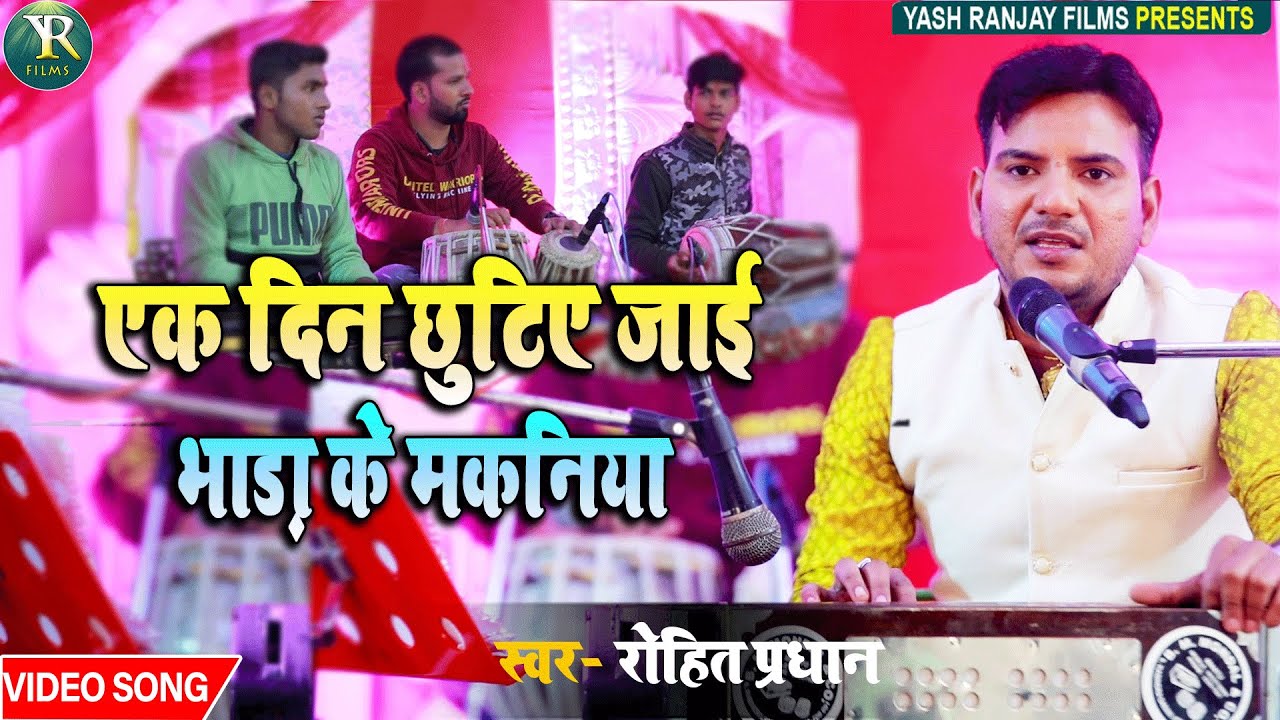 Live Audio Video निर्गुण || रोहित प्रधान ||एक दिन छुटिए जाई भाड़ा के मकनिया ||