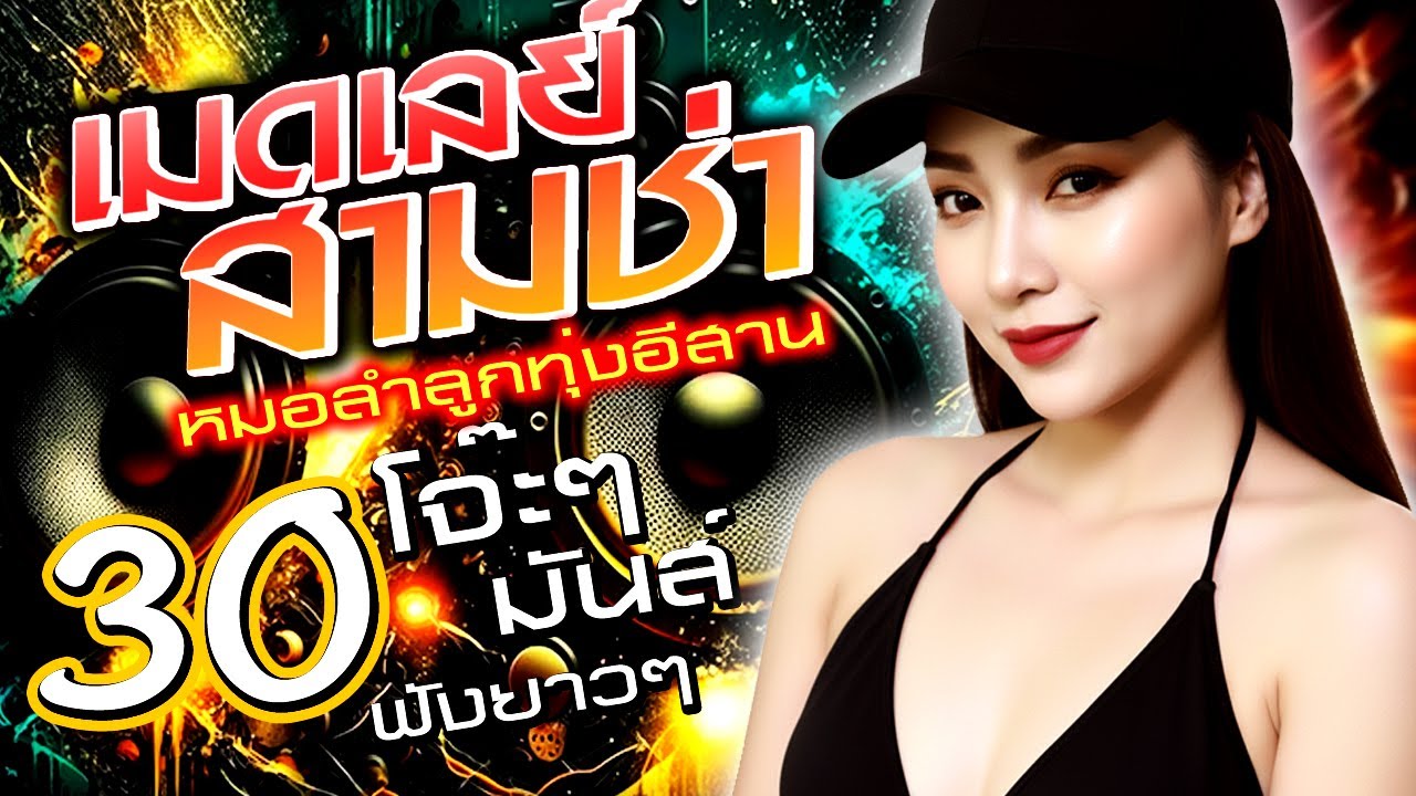 เมดเล่ย์ 3 ช่า | หมอลำลูกทุ่งอีสาน โจ๊ะๆมันๆ ฟังยาวๆ กาฝากหัวใจ , ล้านคูณสิบ , กุหลาบแดง