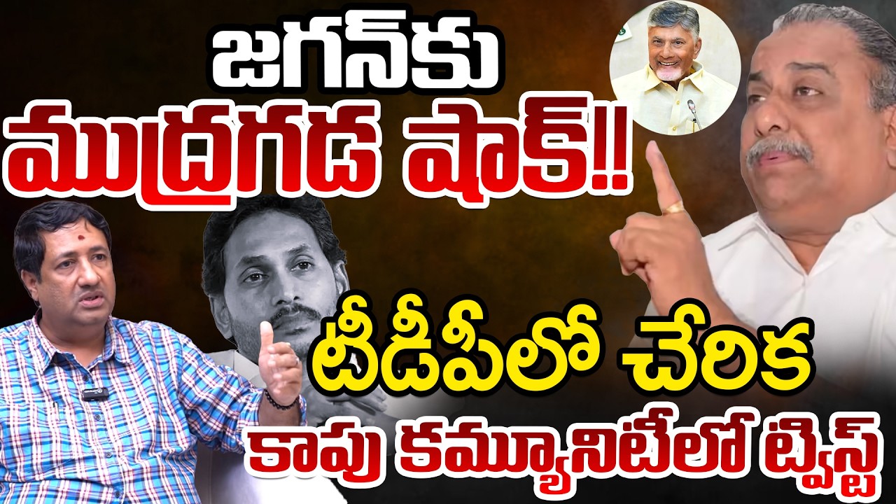 Mudragada Padmanabham Join In TDP or Janasena? | Jagan | Telugu Rajyam Digital