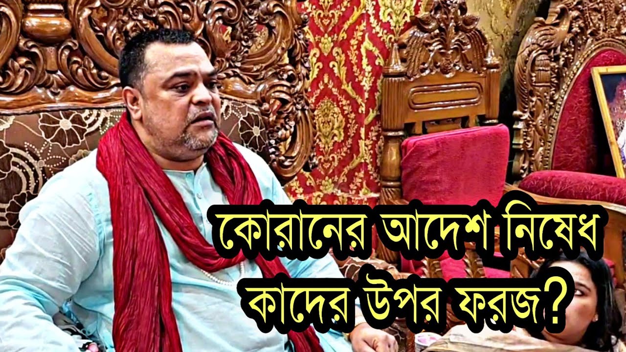 ▪️কোরানের আদেশ নিষেধ কাদের উপর ফরজ? কালান্দার বাবা বেদম ওয়ার্সী