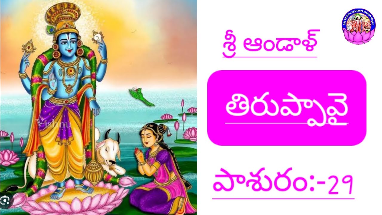 శ్రీ ఆండాళ్ ప్రసాదించిన తిరుప్పావై పాశురం:-29||ధనుర్మాస వ్రతం:-2025-2026