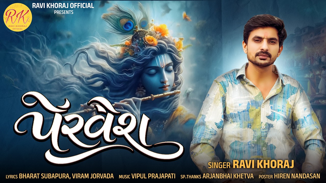 Ravi Khoraj | Pervesh | પેરવેશ | New jordar Song | 2026