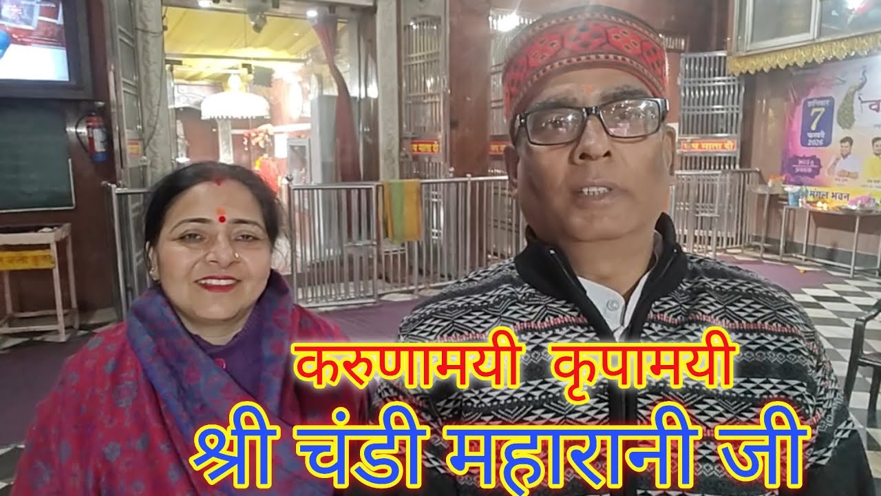 करुणामई कृपामयी श्री चंडी महारानी जी | vlog | video | Dineshsharmavlogs52 |