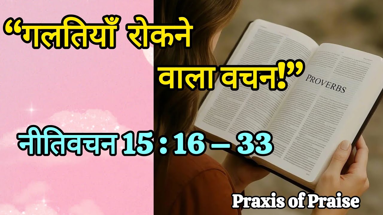 “कैसे बने समझदार? | नीतिवचन 15 का शक्तिशाली संदेश”