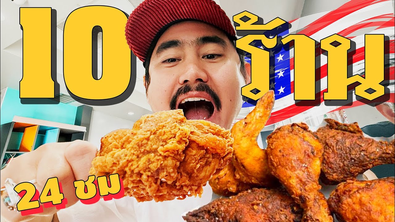 ไก่ทอดร้านไหนอร่อยสุดในอเมริกา? [10 ร้านเปื่อย EP2]