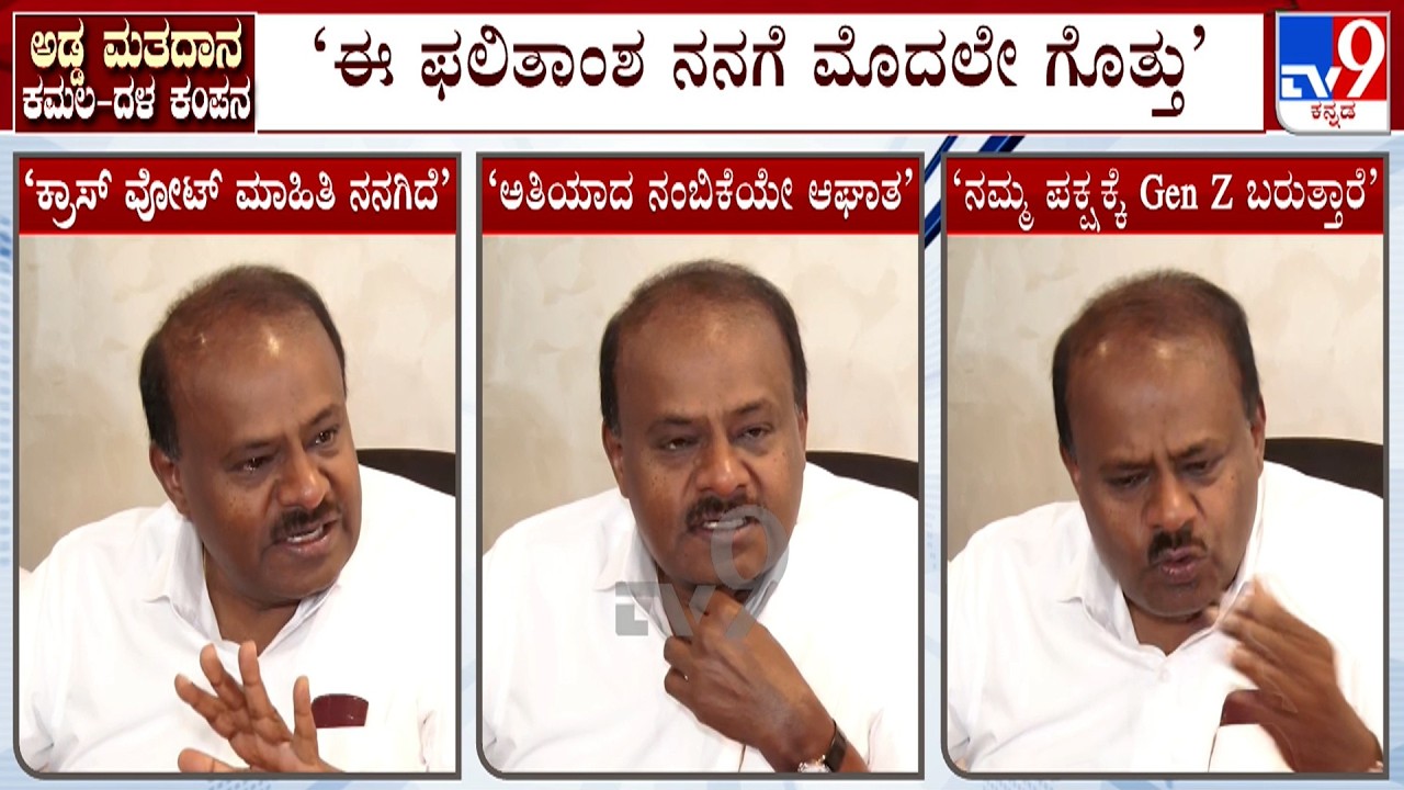 BJP-JDS Cross-Voting: &lsquo;ಅತಿಯಾದ ನಂಬಿಕೆಯೇ ಆಘಾತ ತಂದಿದೆ&rsquo;: HD Kumaraswamy