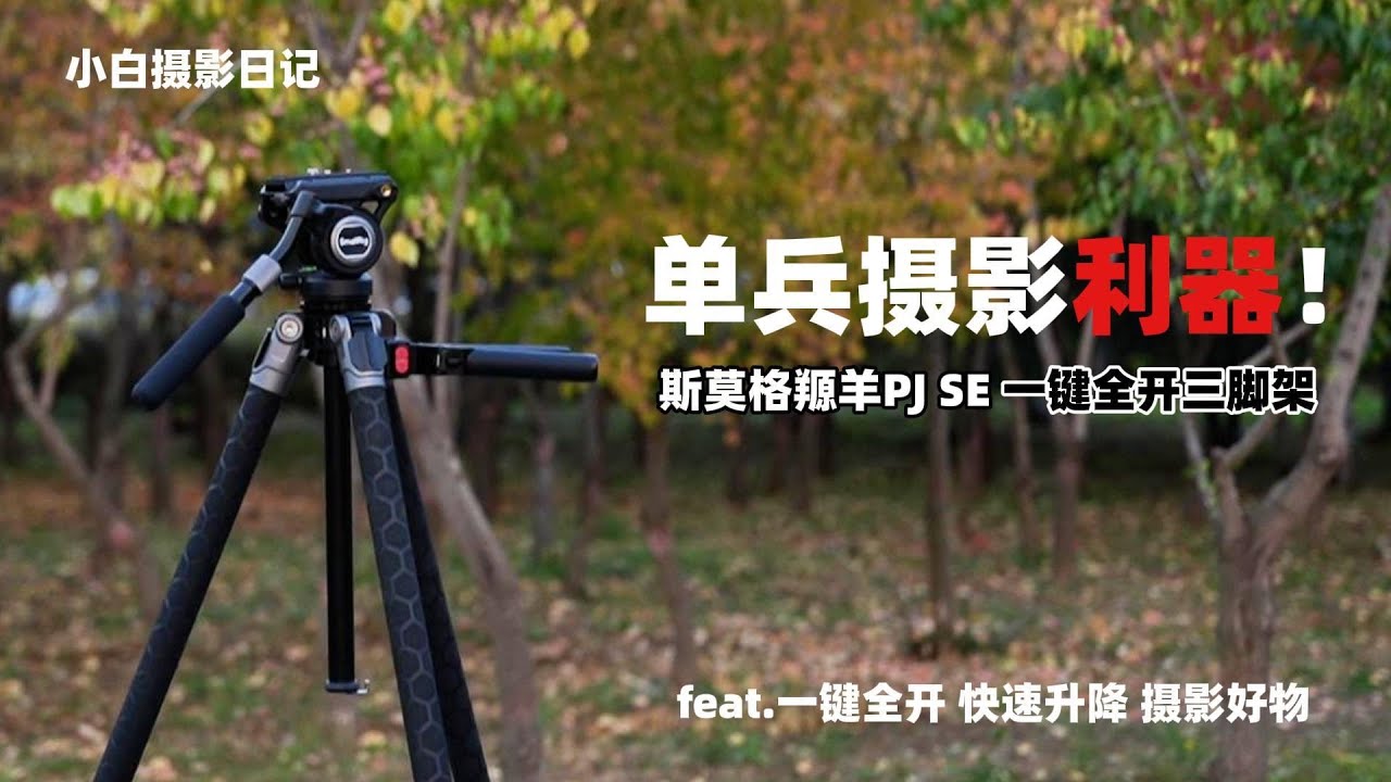 单兵摄影利器！斯莫格羱羊PJ SE一键全开三脚架 | feat.一键全开 快速升降 摄影好物