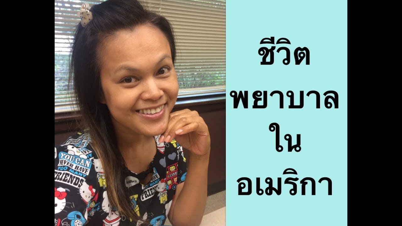 ชีวิตพยาบาลไทยในอเมริกา Ep2 เรื่องเล่าจากพยาบาลไตเทียมในอเมริกา