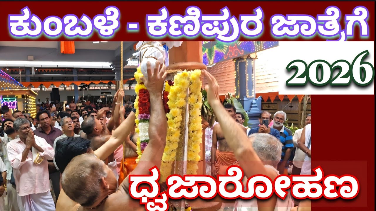 ಕುಂಬಳೆ - ಕಣಿಪುರ - ಧ್ವಜಾರೋಹಣ 