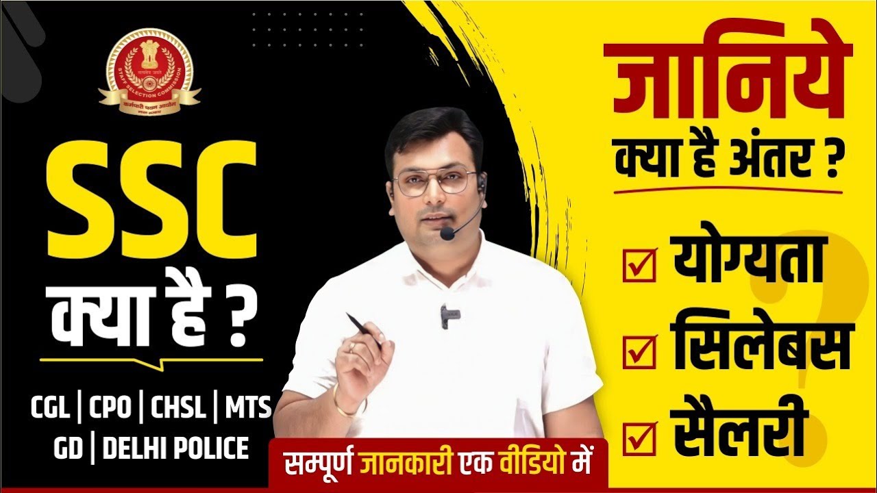 What is SSC ? SSC Syllabus, Salary, Qualification | SSC की तैयारी कैसे करें ? SSC CGL, CHSL, CPO, GD