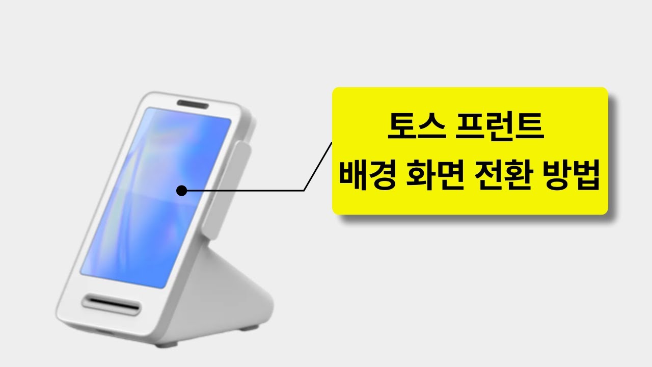 토스 프런트 배경화면 설정 방법 구매문의 1522-7221