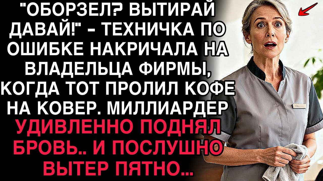 “ВЫТИРАЙ, ОБОРЗЕЛ?!” — ТЕХНИЧКА НАКРИЧАЛА НА ВЛАДЕЛЬЦА ФИРМЫ. МИЛЛИАРДЕР МОЛЧА ВЗЯЛ ТРЯПКУ…
