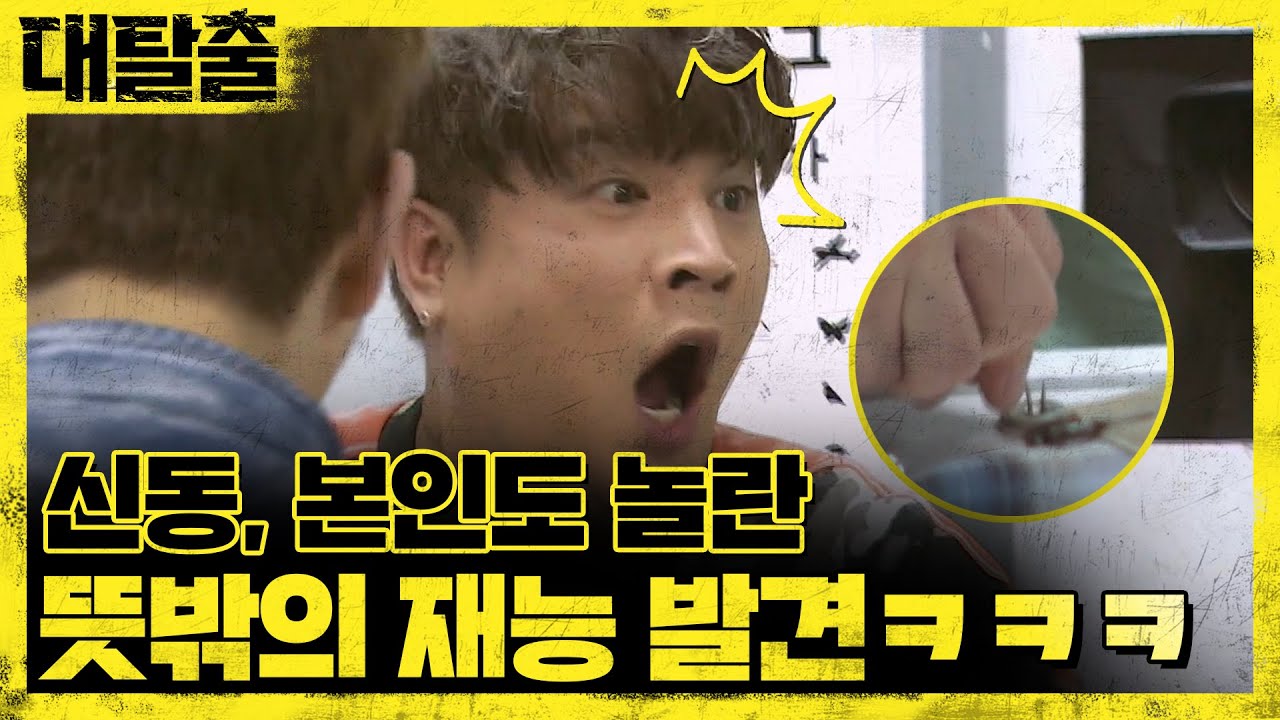 스스로 깜놀! 전직업 의심되는 신동의 문 따기 스킬?! | 대탈출 Great escape 11회