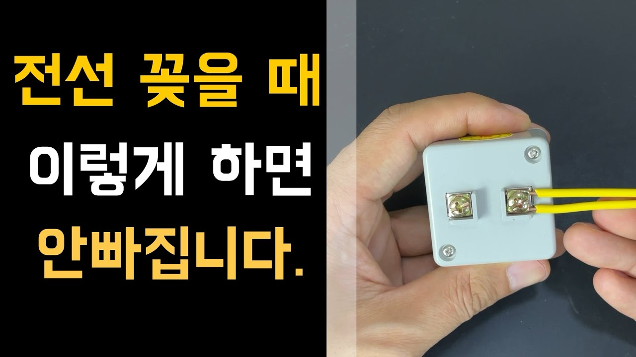 전선 빠짐 방지방법. 이렇게 하면 안빠집니다.